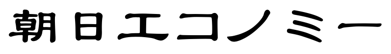 朝日エコノミー